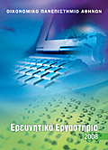 Οδηγός Ερευνητικών Εργαστηρίων 2008