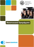 Ενημερωτικό Έντυπο Προγραμμάτων  Μεταπτυχιακών Σπουδών ΟΠΑ 2012
