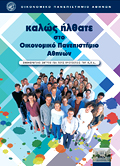 Eνημερωτικό Έντυπο για τους Πρωτοετείς  2011