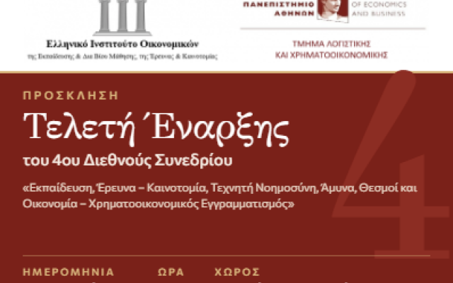 Τελετή Έναρξης του 4ου Διεθνούς Συνεδρίου «Εκπαίδευση, Έρευνα – Καινοτομία, Τεχνητή Νοημοσύνη, Άμυνα, Θεσμοί και Οικονομία – Χρηματοοικονομικός Εγγραμματισμός» | 25/09 | 18:00 | Αμφιθέατρο Αντωνιάδου