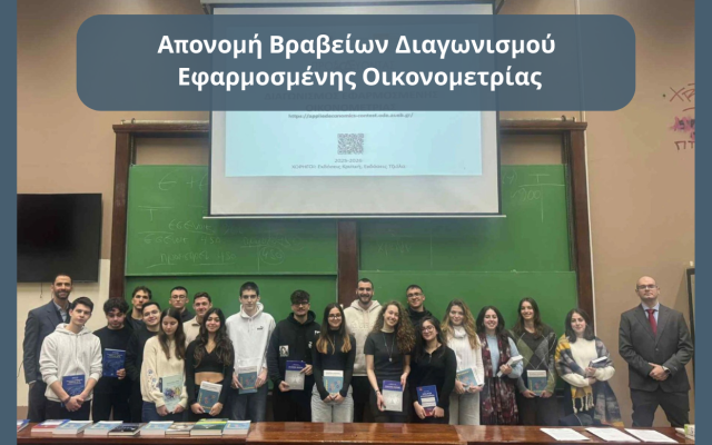 Απονομή Βραβείων Διαγωνισμού  Εφαρμοσμένης Οικονομετρίας