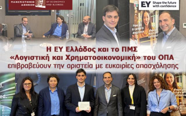 Η EY Ελλάδος και το ΠΜΣ «Λογιστική και Χρηματοοικονομική» του ΟΠΑ επιβραβεύουν την αριστεία με ευκαιρίες απασχόλησης 