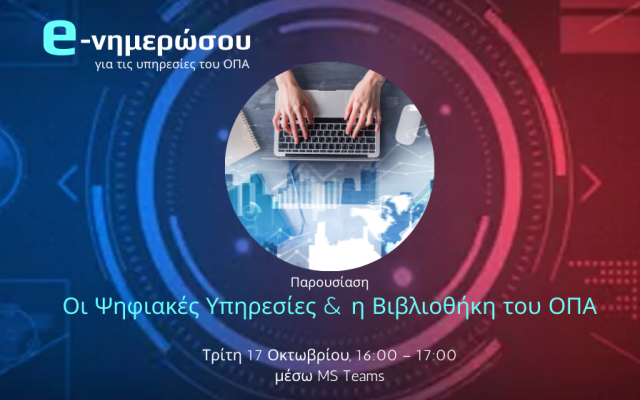 Οι Ψηφιακές Υπηρεσίες & η Βιβλιοθήκη του ΟΠΑ, 17.10.23, 16:00-17:00, μέσω MS Teams