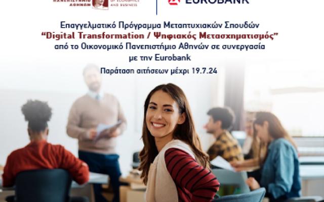 Επαγγελματικό Πρόγραμμα Μεταπτυχιακών Σπουδών “Digital Transformation / Ψηφιακός Μετασχηματισμός” από το Οικονομικό Πανεπιστήμιο Αθηνών σε συνεργασία με την Eurobank - Παράταση Αιτήσεων μέχρι 19.7.24