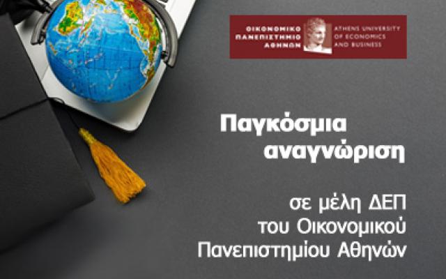 Παγκόσμια αναγνώριση σε μέλη ΔΕΠ του Οικονομικού Πανεπιστημίου Αθηνών 