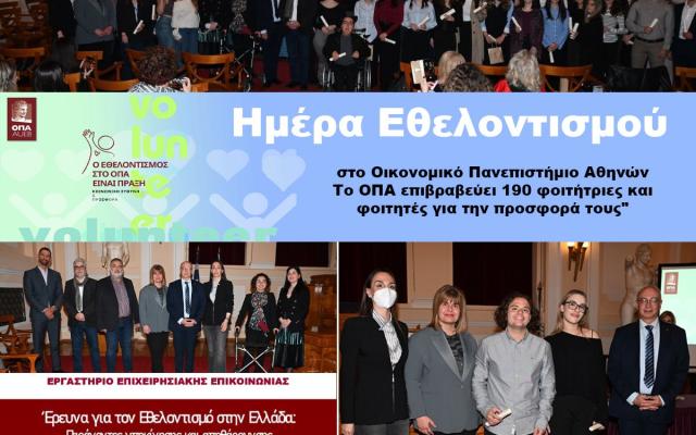 Ημέρα Εθελοντισμού στο Οικονομικό Πανεπιστήμιο Αθηνών: Το ΟΠΑ επιβραβεύει 190 φοιτήτριες και φοιτητές για την προσφορά τους