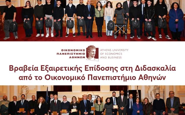 Βραβεία Εξαιρετικής Επίδοσης στη Διδασκαλία από το Οικονομικό Πανεπιστήμιο Αθηνών 