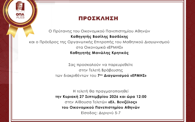 Πρόσκληση Εκδήλωσης - Βράβευσης 7ου Μαθητικού Διαγωνισμού στα Οικονομικά "Ερμής"