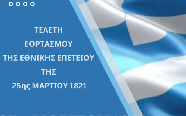 ΠΡΟΣΚΛΗΣΗ ΟΠΑ: Τελετή Εορτασμού Εθνικής Επετείου της 25ης Μαρτίου