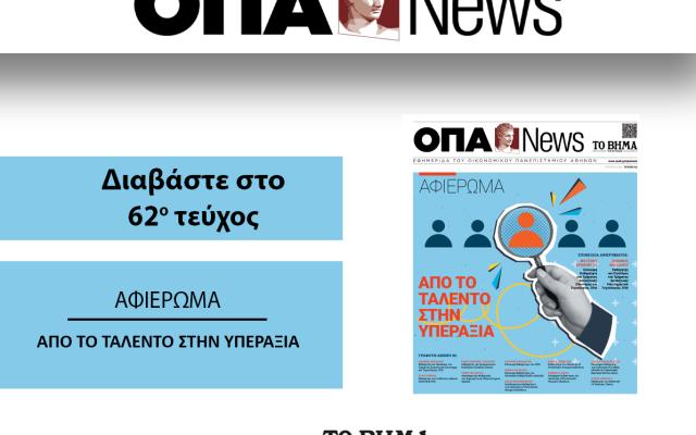 ΟΠΑ News Τεύχος 62ο