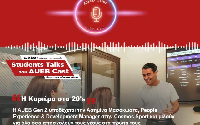 Το νέο podcast της σειράς Student Talks του AUEB Cast είναι στον αέρα με θέμα ''H Καριέρα στα 20's''