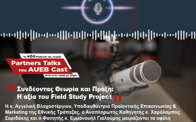 Το νέο pod της σειράς ''Partners Talks'' του AUEB Cast είναι στον αέρα με θέμα ''Συνδέοντας Θεωρία και Πράξη: Η αξία του Field Study Project''