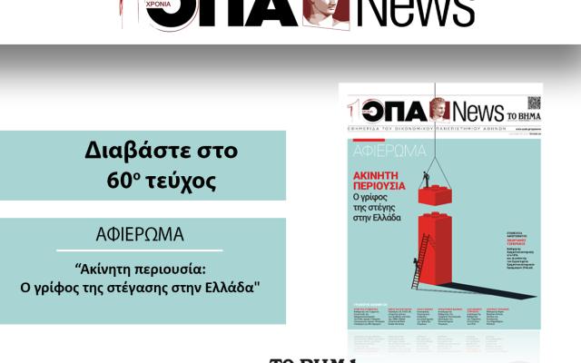 H ΟΠΑ News κυκλοφορεί την Κυριακή 21 Δεκεμβρίου με το ΒΗΜΑ ΤΗΣ ΚΥΡΙΑΚΗΣ, με ειδικό αφιέρωμα: "Ακίνητη περιουσία: Ο γρίφος της στέγασης στην Ελλάδα