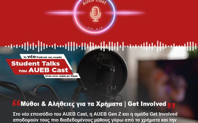 To νέο επεισόδιο Student Talks του AUEB Cast είναι στον αέρα με θέμα: Μύθοι & Αλήθειες για τα Χρήματα | Get Involved