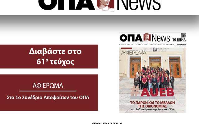ΟΠΑ News Τεύχος 61ο