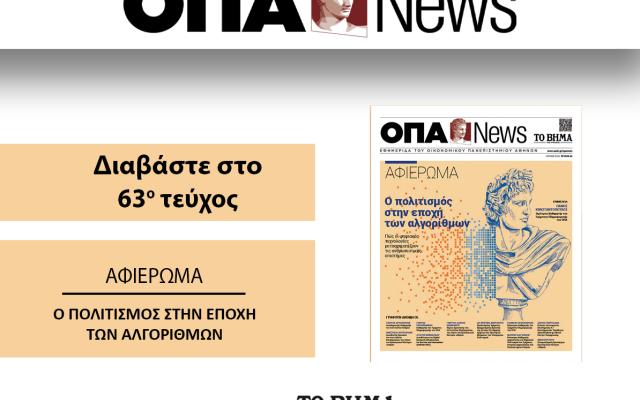 ΤΕΥΧΟΣ 63ο ΟΠΑ NEWS 