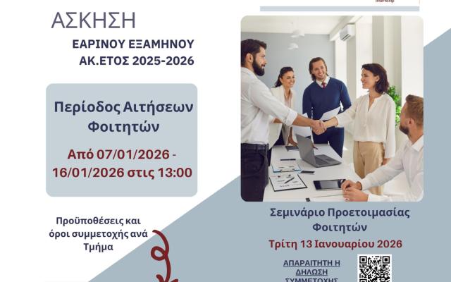 Ανακοίνωση Πρακτική Άσκηση Φοιτητών/τριών | Εαρινό Εξάμηνο Ακ. έτους 2025–2026