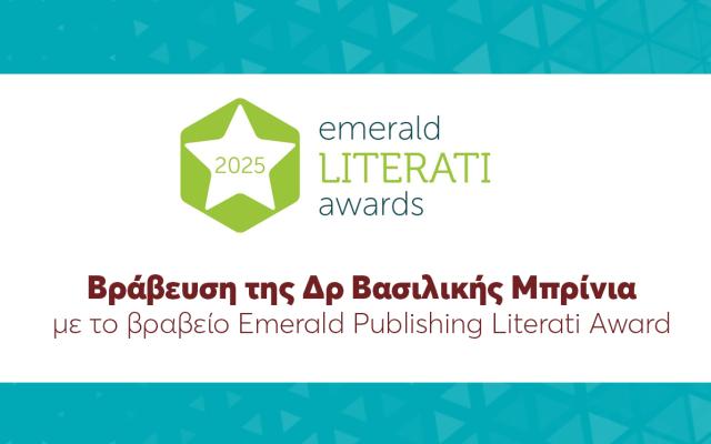 Βράβευση της Δρ Βασιλικής Μπρίνια με το βραβείο Emerald Publishing Literati Award