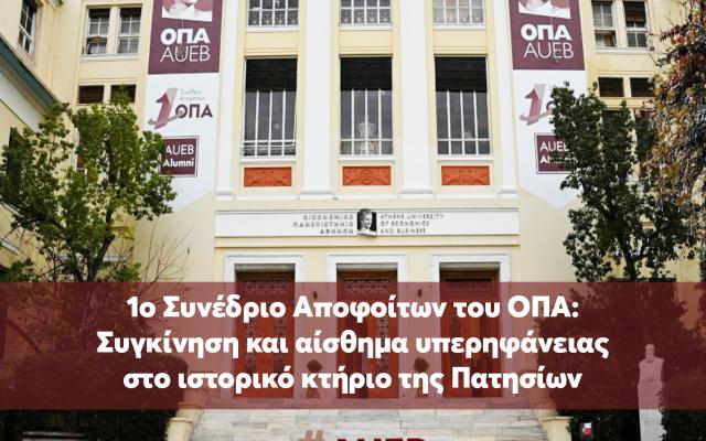 1ο Συνέδριο Αποφοίτων του ΟΠΑ: Συγκίνηση και αίσθημα υπερηφάνειας στο ιστορικό κτήριο της Πατησίων