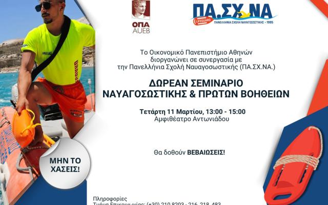 ΔΩΡΕΑΝ Σεμινάριο Ναυαγοσωστικής & Πρώτων Βοηθειών για τους Φοιτητές και τις Φοιτήτριες του Οικονομικού Πανεπιστημίου Αθηνών, από την Πανελλήνια Σχολή Ναυαγοσωστικής | 11.3.26
