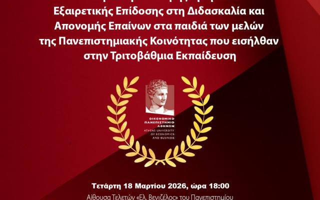 Βραβεία Εξαιρετικής Επίδοσης στη Διδασκαλία 2026