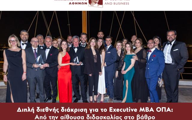 Διπλή διεθνής διάκριση για το Executive MBA ΟΠΑ: Από την αίθουσα διδασκαλίας στο βάθρο του 20ου Global MBA Trophy