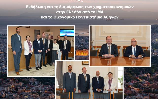 Εκδήλωση για τη διαμόρφωση των χρηματοοικονομικών στην Ελλάδα από το ΙΜΑ και το Οικονομικό Πανεπιστήμιο Αθηνών 