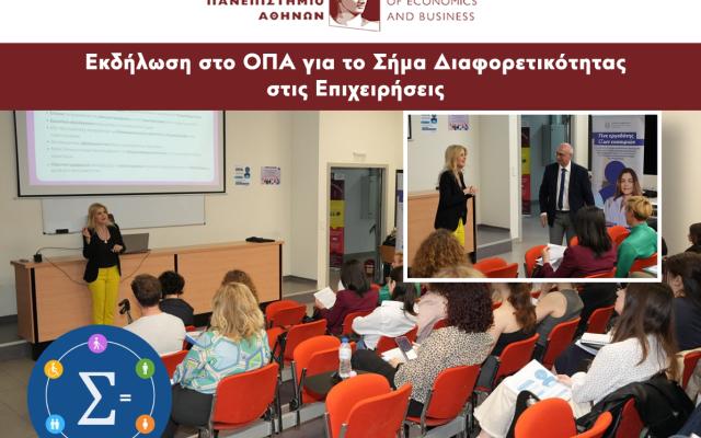 Εκδήλωση στο ΟΠΑ για το Σήμα Διαφορετικότητας στις Επιχειρήσεις | Ενισχύοντας τη Συμπερίληψη στον Σύγχρονο Χώρο Εργασίας