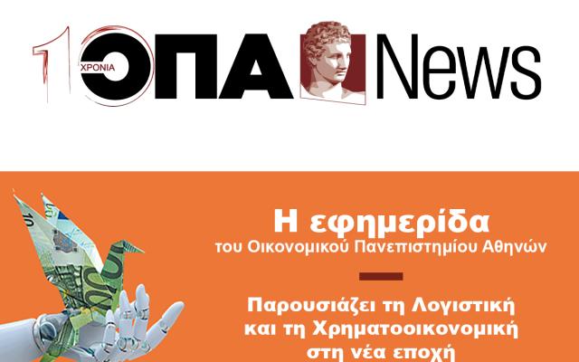 Το νέο τεύχος της ΟΠΑ News κυκλοφορεί με ΤΟ ΒΗΜΑ ΤΗΣ ΚΥΡΙΑΚΗΣ στις 5/10