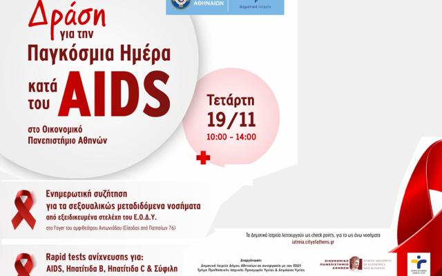 Δράση για την Παγκόσμια Ημέρα κατά του AIDS στο Οικονομικό Πανεπιστήμιο Αθηνών