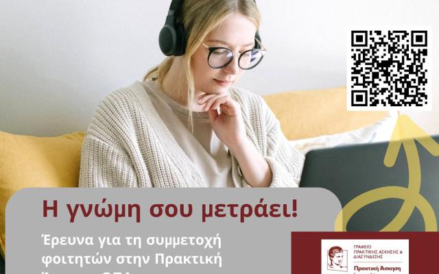 Έρευνα για τη συμμετοχή φοιτητών/τριών στην πρακτική άσκηση