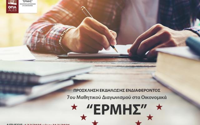 ΠΡΟΣΚΛΗΣΗ ΕΚΔΗΛΩΣΗΣ ΕΝΔΙΑΦΕΡΟΝΤΟΣ: Έβδομος (7ος) Μαθητικός Διαγωνισμός «ΕΡΜΗΣ» στα Οικονομικά 2026