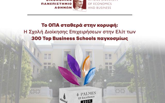 Το ΟΠΑ σταθερά στην κορυφή: Η Σχολή Διοίκησης Επιχειρήσεων στην Ελίτ των 300 Top Business Schools παγκοσμίως