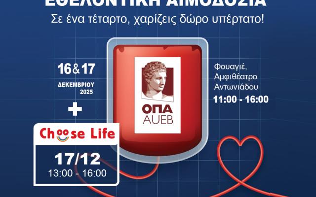 Εθελοντική Αιμοδοσία 16 & 17 Δεκεμβρίου 2025 « Σε ένα τέταρτο, χαρίζεις δώρο υπέρτατο! » 