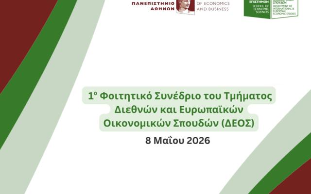 1ο Φοιτητικό Συνέδριο ΔΕΟΣ με θέμα “Διεθνές Οικονομικό Περιβάλλον σε Περιόδους Έντονων Αναταραχών” | Παρασκευή 8 Μαΐου 2026