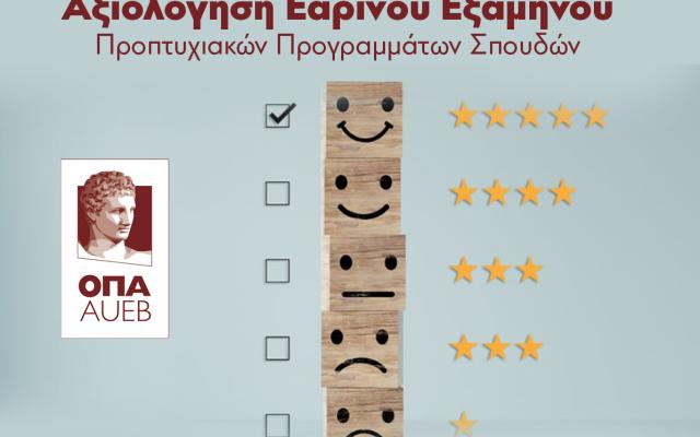 Αξιολόγηση Εαρινού Εξαμήνου Προπτυχιακών Προγραμμάτων Σπουδών