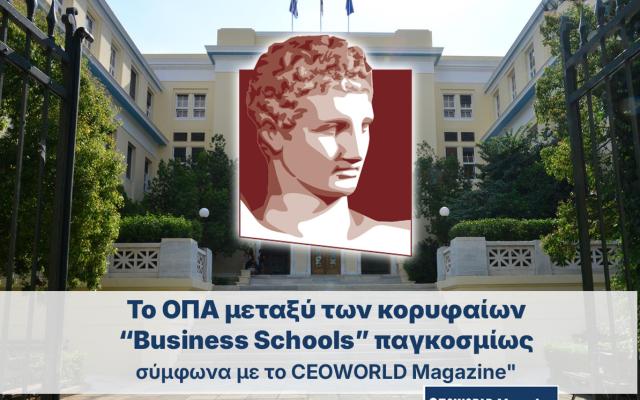 Το Οικονομικό Πανεπιστήμιο Αθηνών μεταξύ των κορυφαίων  “Business Schools” παγκοσμίως σύμφωνα με το CEOWORLD Magazine