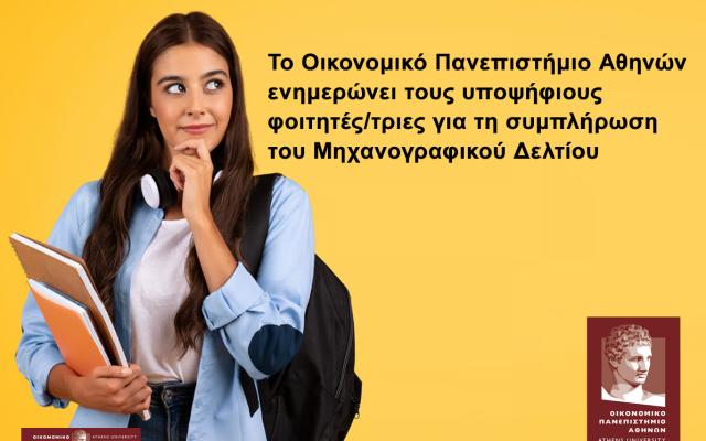 Tο Οικονομικό Πανεπιστήμιο Αθηνών ενημερώνει τους υποψήφιους φοιτητές για τη συμπλήρωση του Μηχανογραφικού Δελτίου 