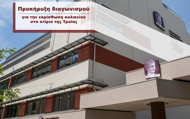 Περίληψη Διακήρυξης Εκμίσθωσης Κυλικείου του Οικονομικού Πανεπιστημίου Αθηνών στο κτίριο επί της συμβολής των οδών Τροίας, Σπετσών και Κιμώλου 