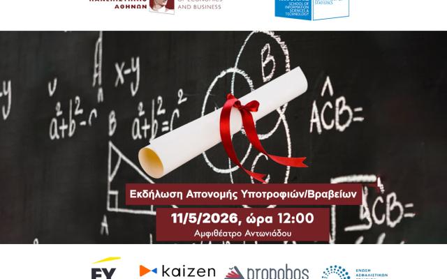 Πρόσκληση στην Τελετή Απονομής Υποτροφιών και Βραβείων Ακαδημαϊκής Επίδοσης 2024-2025