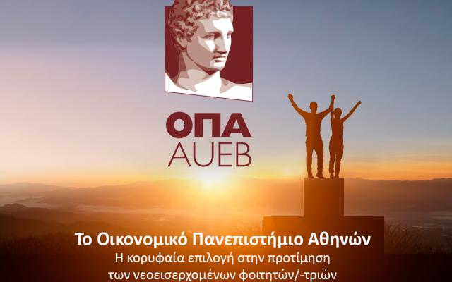 Σταθερά στην πρώτη θέση το Οικονομικό Πανεπιστήμιο Αθηνών στην προτίμηση των νεοεισερχόμενων φοιτητών/-τριών 