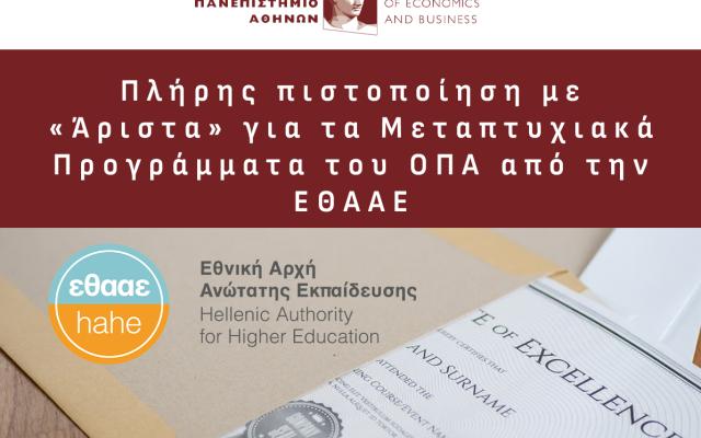 Πλήρης πιστοποίηση με «Άριστα» για τα Μεταπτυχιακά Προγράμματα του ΟΠΑ από την ΕΘΑΑΕ 