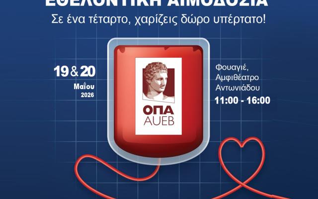Eθελοντική Αιμοδοσία 19 & 20 Μαΐου 2026  | «Σε ένα τέταρτο, χαρίζεις δώρο υπέρτατο!» 