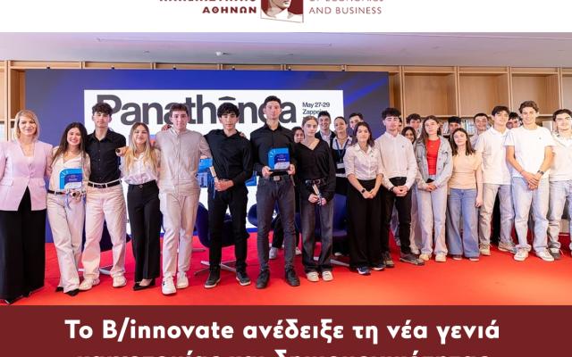 Το B/innovate ανέδειξε τη νέα γενιά καινοτομίας και δημιουργικότητας