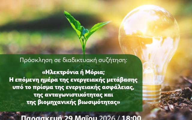 Διαδικτυακή συζήτηση: «Ηλεκτρόνια ή Μόρια; Η επόμενη ημέρα της ενεργειακής μετάβασης υπό το πρίσμα της ενεργειακής ασφάλειας, της ανταγωνιστικότητας και της βιομηχανικής βιωσιμότητας» | Παρασκευή 29 Μαΐου 2026 και ώρα 18:00 