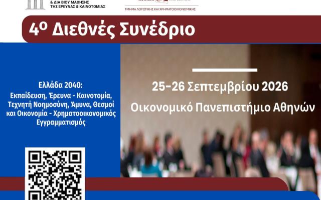 4ο Διεθνές Συνέδριο «Ελλάδα 2040: Εκπαίδευση, Έρευνα - Καινοτομία, Τεχνητή Νοημοσύνη, Άμυνα, Θεσμοί και Οικονομία - Χρηματοοικονομικός Εγγραμματισμός», 25-26 Σεπτεμβρίου 2026, ΟΠΑ