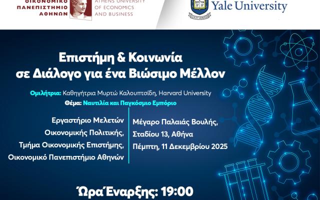 Σειρά Διαλέξεων: “Επιστήμη & Κοινωνία σε Διάλογο για ένα Βιώσιμο Μέλλον”