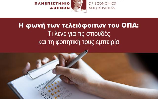 Η φωνή των τελειόφοιτων του ΟΠΑ: Τι λένε για τις σπουδές και τη φοιτητική τους εμπειρία 