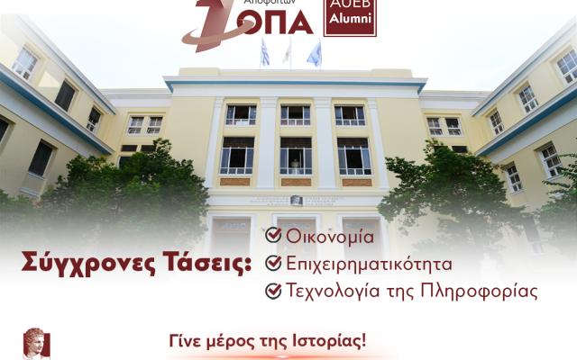 1ο Συνέδριο Αποφοίτων ΟΠΑ