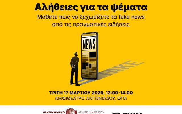Workshop του Οικονομικού Πανεπιστημίου Αθηνών σε συνεργασία με την Alter Ego Media, με θέμα "Αλήθειες για τα ψέματα - Μάθετε πώς να ξεχωρίζετε τα fake news από τις πραγματικές ειδήσεις", 17.3.2026, 12:00-14:00
